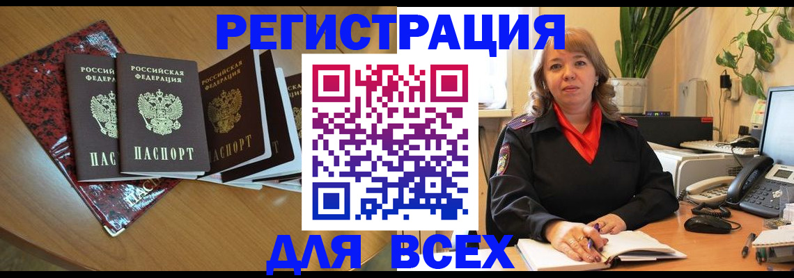 временная регистрация для всех в Сосенском